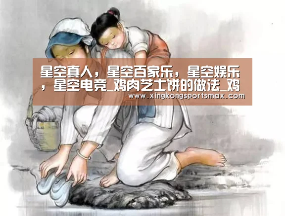 星空真人,星空百家乐,星空娱乐,星空电竞_鸡肉芝士饼的做法_鸡肉芝士饼怎么做_紫色草2004的菜谱(图3) 星空真人,星空百家乐,星空娱乐,星空电竞