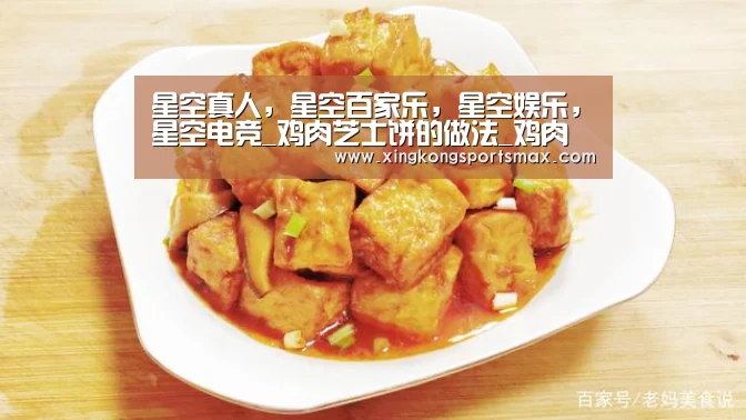 星空真人,星空百家乐,星空娱乐,星空电竞_鸡肉芝士饼的做法_鸡肉芝士饼怎么做_紫色草2004的菜谱(图4) 星空真人,星空百家乐,星空娱乐,星空电竞