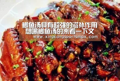 鲫鱼汤具有超强的滋补作用 想喝鲫鱼汤的来看一下文章它的功效!|星空真人,星空百家乐,星空娱乐,星空电竞(图3) 星空真人,星空百家乐,星空娱乐,星空电竞