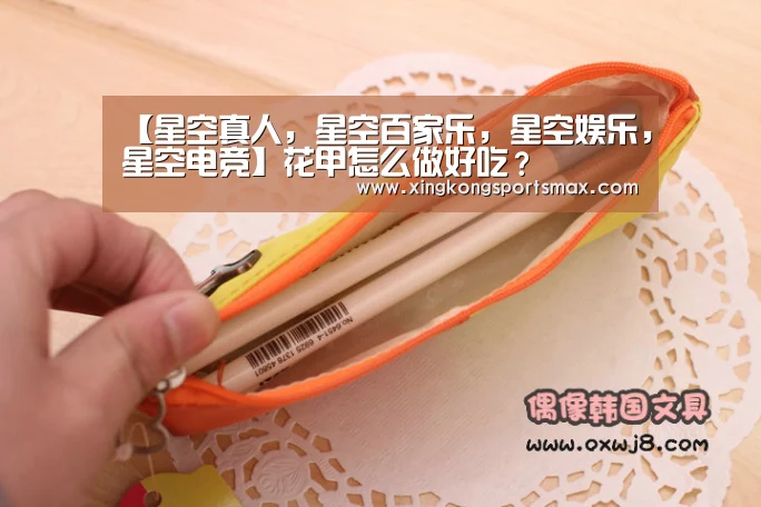 【星空真人,星空百家乐,星空娱乐,星空电竞】花甲怎么做好吃?(图4) 星空真人,星空百家乐,星空娱乐,星空电竞