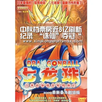 中秋档票房近8亿刷新纪录 “诛仙”夺冠“柯南”创系列最佳_星空真人,星空百家乐,星空娱乐,星空电竞(图2) 星空真人,星空百家乐,星空娱乐,星空电竞