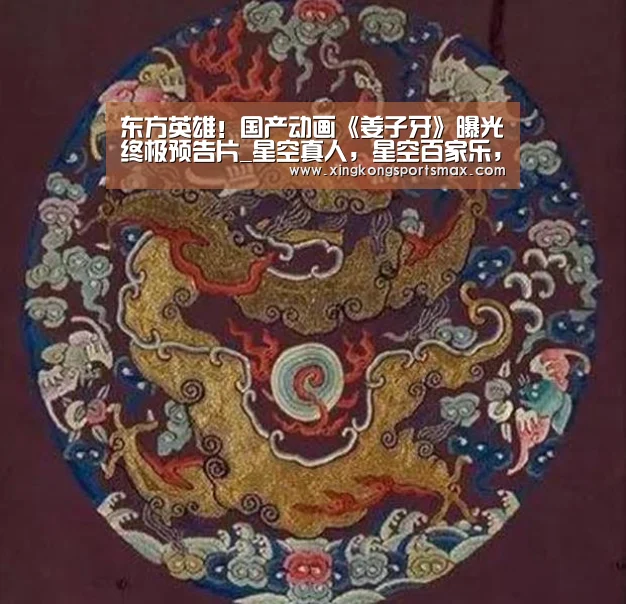 东方英雄!国产动画《姜子牙》曝光终极预告片_星空真人,星空百家乐,星空娱乐,星空电竞(图2) 星空真人,星空百家乐,星空娱乐,星空电竞