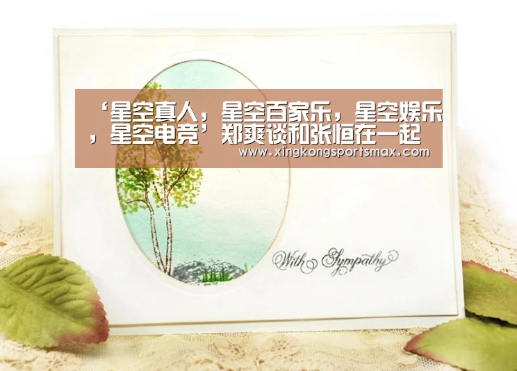 ‘星空真人,星空百家乐,星空娱乐,星空电竞’郑爽谈和张恒在一起后的变化:更有安全感且胖了10斤(图2) 星空真人,星空百家乐,星空娱乐,星空电竞
