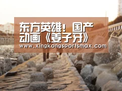 东方英雄!国产动画《姜子牙》曝光终极预告片_星空真人,星空百家乐,星空娱乐,星空电竞(图3) 星空真人,星空百家乐,星空娱乐,星空电竞
