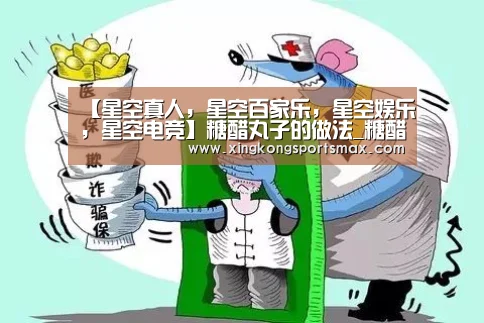 【星空真人,星空百家乐,星空娱乐,星空电竞】糖醋丸子的做法_糖醋丸子怎么做_qxqgcrqzy的菜谱(图2) 星空真人,星空百家乐,星空娱乐,星空电竞