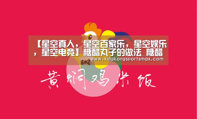 【星空真人,星空百家乐,星空娱乐,星空电竞】糖醋丸子的做法_糖醋丸子怎么做_qxqgcrqzy的菜谱(图1) 星空真人,星空百家乐,星空娱乐,星空电竞
