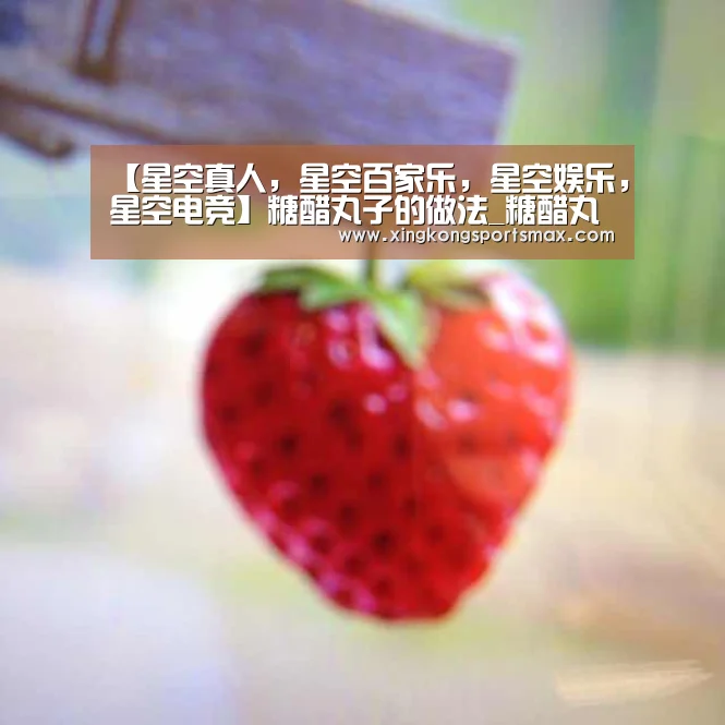 【星空真人,星空百家乐,星空娱乐,星空电竞】糖醋丸子的做法_糖醋丸子怎么做_qxqgcrqzy的菜谱(图4) 星空真人,星空百家乐,星空娱乐,星空电竞