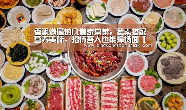 香飘满屋的几道家常菜,荤素搭配营养美味,招待客人也能撑场面【星空真人,星空百家乐,星空娱乐,星空电竞】(图2) 星空真人,星空百家乐,星空娱乐,星空电竞