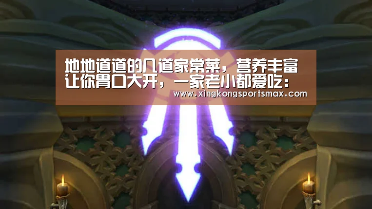 地地道道的几道家常菜,营养丰富让你胃口大开,一家老小都爱吃:星空真人,星空百家乐,星空娱乐,星空电竞(图1) 星空真人,星空百家乐,星空娱乐,星空电竞