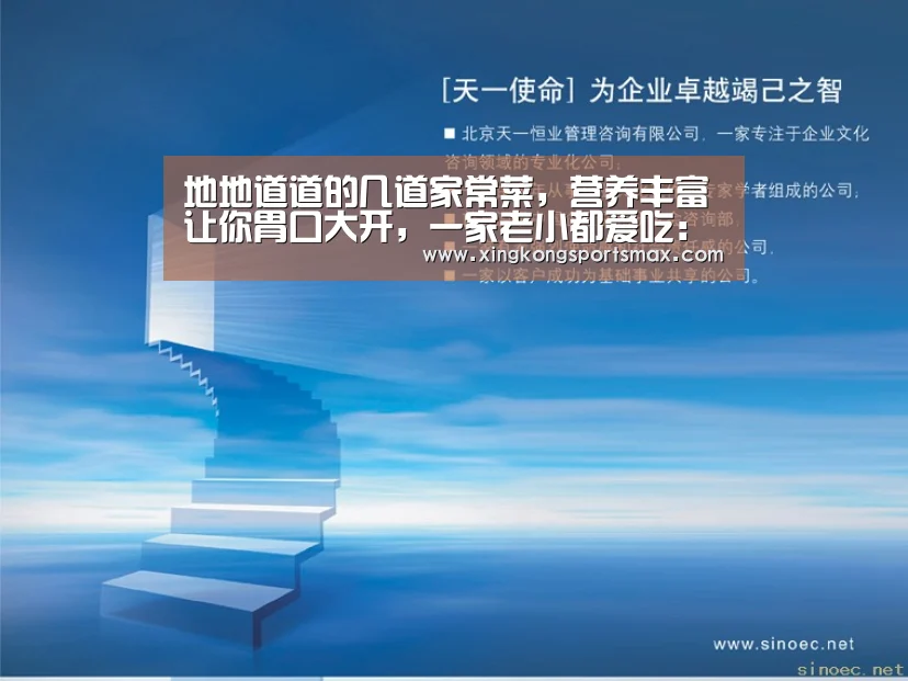 地地道道的几道家常菜,营养丰富让你胃口大开,一家老小都爱吃:星空真人,星空百家乐,星空娱乐,星空电竞(图2) 星空真人,星空百家乐,星空娱乐,星空电竞