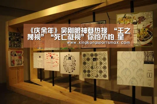 《庆余年》吴刚眼神登热搜 “王之蔑视”“死亡凝视”你怕不怕_星空真人,星空百家乐,星空娱乐,星空电竞(图1) 星空真人,星空百家乐,星空娱乐,星空电竞