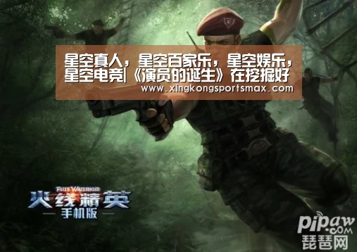 星空真人,星空百家乐,星空娱乐,星空电竞|《演员的诞生》在挖掘好演员?不如听表演者怎么说(图1) 星空真人,星空百家乐,星空娱乐,星空电竞