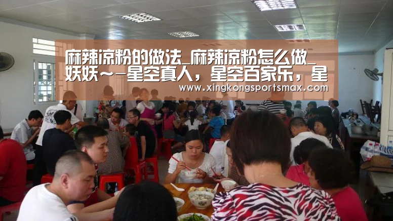 麻辣凉粉的做法_麻辣凉粉怎么做_妖妖~-星空真人,星空百家乐,星空娱乐,星空电竞(图3) 星空真人,星空百家乐,星空娱乐,星空电竞