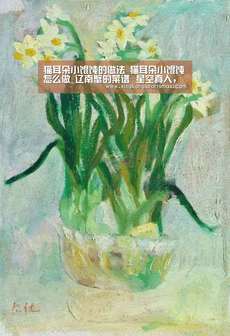 猫耳朵小馄饨的做法_猫耳朵小馄饨怎么做_辽南蟹的菜谱-星空真人,星空百家乐,星空娱乐,星空电竞(图2) 星空真人,星空百家乐,星空娱乐,星空电竞