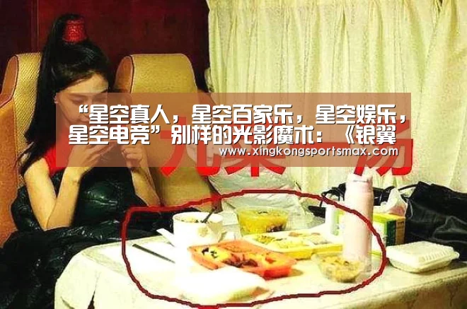 “星空真人,星空百家乐,星空娱乐,星空电竞”别样的光影魔术:《银翼杀手2049》神在哪里?(图1) 星空真人,星空百家乐,星空娱乐,星空电竞