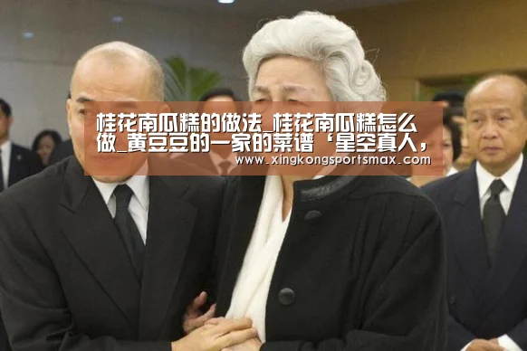 桂花南瓜糕的做法_桂花南瓜糕怎么做_黄豆豆的一家的菜谱‘星空真人,星空百家乐,星空娱乐,星空电竞’(图1) 星空真人,星空百家乐,星空娱乐,星空电竞