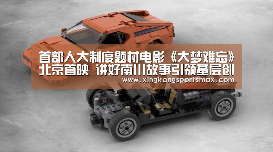 首部人大制度题材电影《大梦难忘》北京首映 讲好南川故事引领基层创新|星空真人,星空百家乐,星空娱乐,星空电竞(图4) 星空真人,星空百家乐,星空娱乐,星空电竞