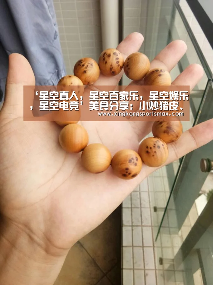 ‘星空真人,星空百家乐,星空娱乐,星空电竞’美食分享:小炒猪皮、铁板鱿鱼、风林茄子的做法(图1) 星空真人,星空百家乐,星空娱乐,星空电竞
