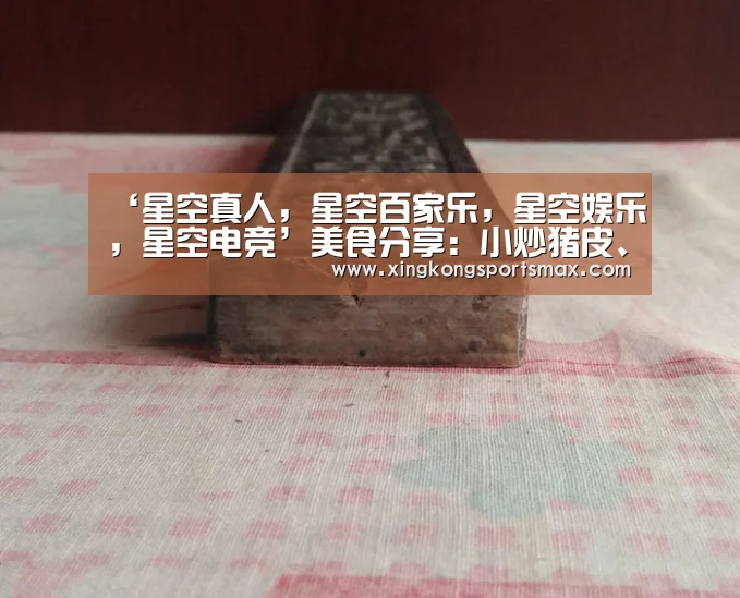‘星空真人,星空百家乐,星空娱乐,星空电竞’美食分享:小炒猪皮、铁板鱿鱼、风林茄子的做法(图3) 星空真人,星空百家乐,星空娱乐,星空电竞