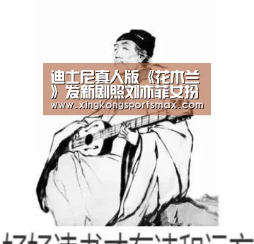 迪士尼真人版《花木兰》发新剧照刘亦菲女扮男装‘星空真人,星空百家乐,星空娱乐,星空电竞’(图3) 星空真人,星空百家乐,星空娱乐,星空电竞