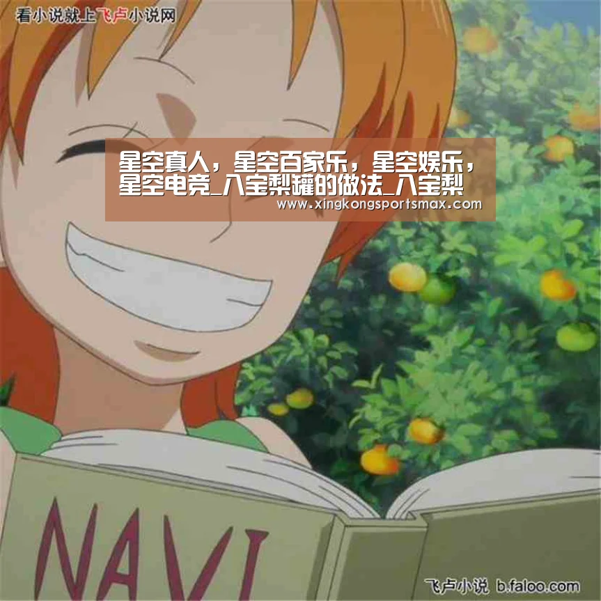 星空真人,星空百家乐,星空娱乐,星空电竞_八宝梨罐的做法_八宝梨罐怎么做_燕儿归来的菜谱(图1) 星空真人,星空百家乐,星空娱乐,星空电竞