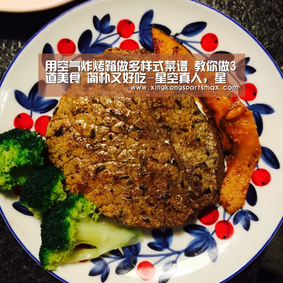用空气炸烤箱做多样式菜谱 教你做3道美食 简朴又好吃-星空真人,星空百家乐,星空娱乐,星空电竞(图4) 星空真人,星空百家乐,星空娱乐,星空电竞