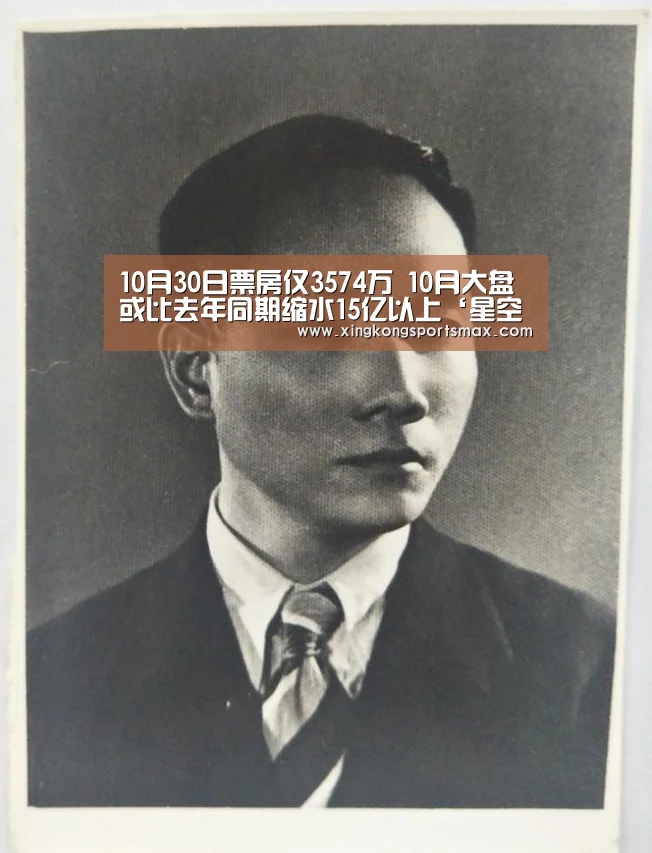 10月30日票房仅3574万 10月大盘或比去年同期缩水15亿以上‘星空真人,星空百家乐,星空娱乐,星空电竞’(图2) 星空真人,星空百家乐,星空娱乐,星空电竞