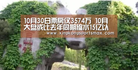 10月30日票房仅3574万 10月大盘或比去年同期缩水15亿以上‘星空真人,星空百家乐,星空娱乐,星空电竞’(图3) 星空真人,星空百家乐,星空娱乐,星空电竞