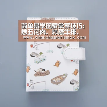 简单易学的家常菜技巧:炒五花肉、炒蒸牛排、土豆丝:星空真人,星空百家乐,星空娱乐,星空电竞(图2) 星空真人,星空百家乐,星空娱乐,星空电竞