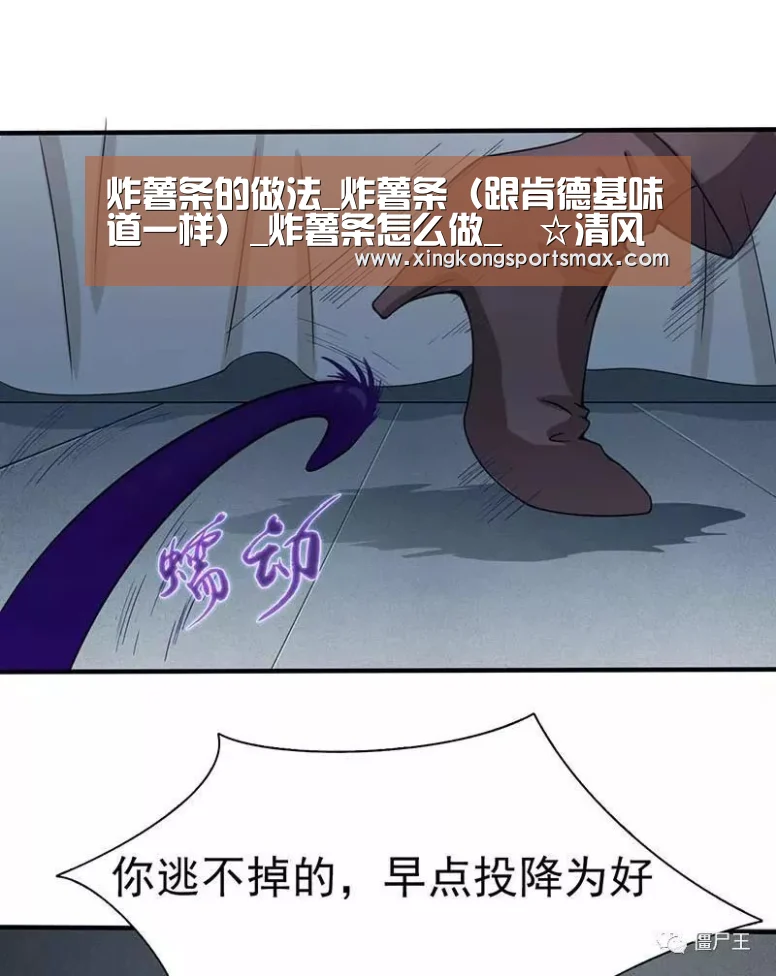 炸薯条的做法_炸薯条(跟肯德基味道一样)_炸薯条怎么做_╰☆清风☆╮的菜谱-星空真人,星空百家乐,星空娱乐,星空电竞(图3) 星空真人,星空百家乐,星空娱乐,星空电竞
