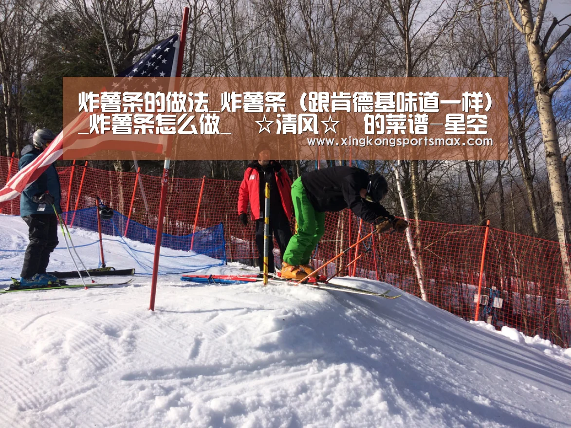 炸薯条的做法_炸薯条(跟肯德基味道一样)_炸薯条怎么做_╰☆清风☆╮的菜谱-星空真人,星空百家乐,星空娱乐,星空电竞(图2) 星空真人,星空百家乐,星空娱乐,星空电竞
