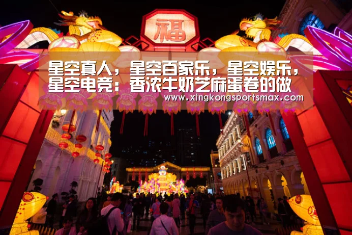 星空真人,星空百家乐,星空娱乐,星空电竞:香浓牛奶芝麻蛋卷的做法_香浓牛奶芝麻蛋卷怎么做_叮当小豆的菜谱(图1) 星空真人,星空百家乐,星空娱乐,星空电竞