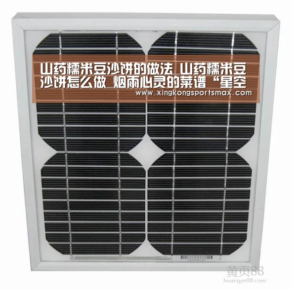 山药糯米豆沙饼的做法_山药糯米豆沙饼怎么做_烟雨心灵的菜谱“星空真人,星空百家乐,星空娱乐,星空电竞”(图1) 星空真人,星空百家乐,星空娱乐,星空电竞