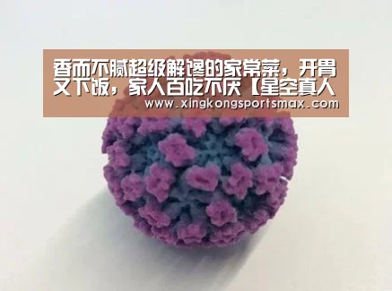 香而不腻超级解馋的家常菜,开胃又下饭,家人百吃不厌【星空真人,星空百家乐,星空娱乐,星空电竞】(图3) 星空真人,星空百家乐,星空娱乐,星空电竞