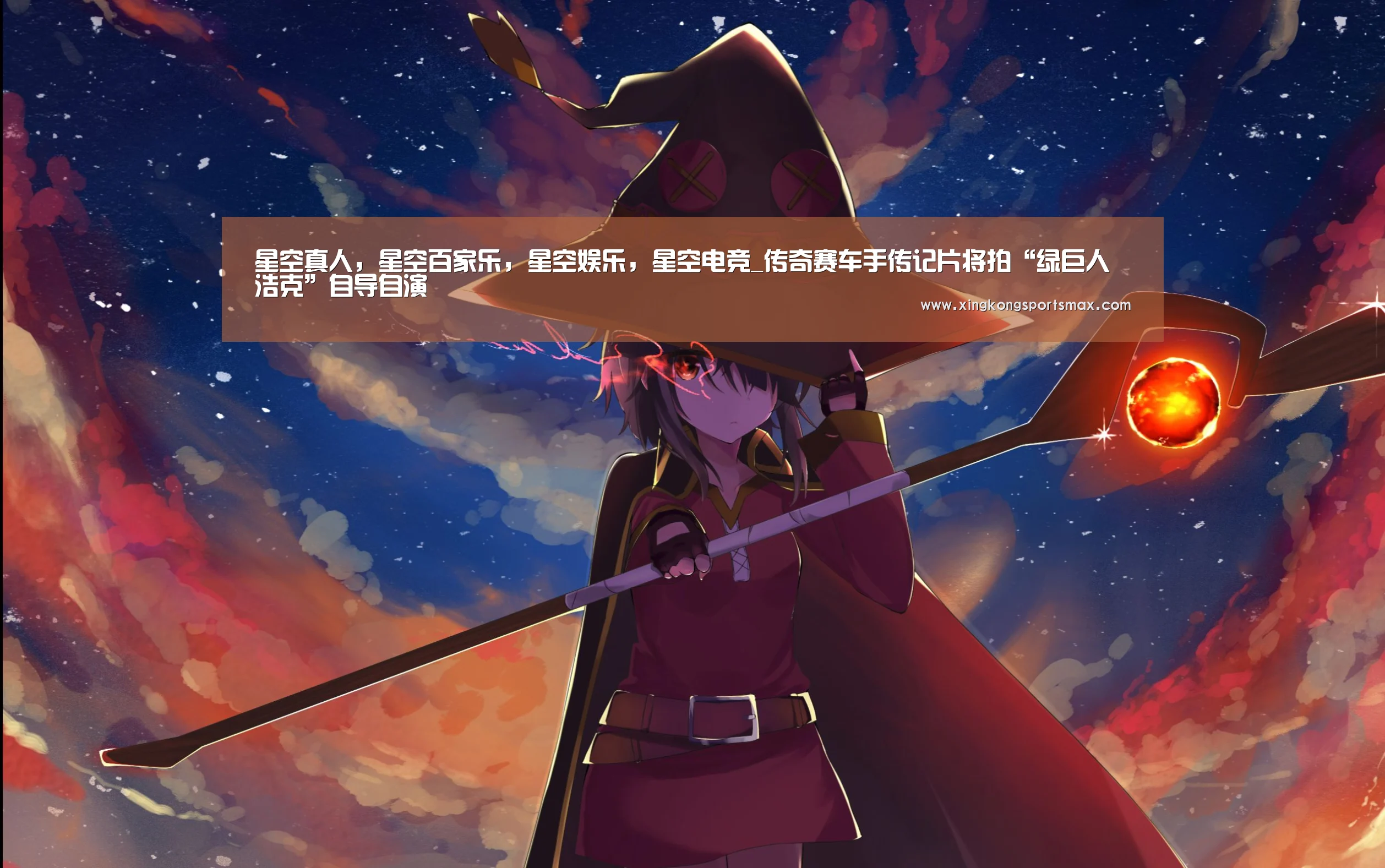星空真人,星空百家乐,星空娱乐,星空电竞_传奇赛车手传记片将拍“绿巨人浩克”自导自演(图1) 星空真人,星空百家乐,星空娱乐,星空电竞